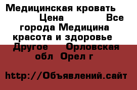 Медицинская кровать YG-6 MM42 › Цена ­ 23 000 - Все города Медицина, красота и здоровье » Другое   . Орловская обл.,Орел г.